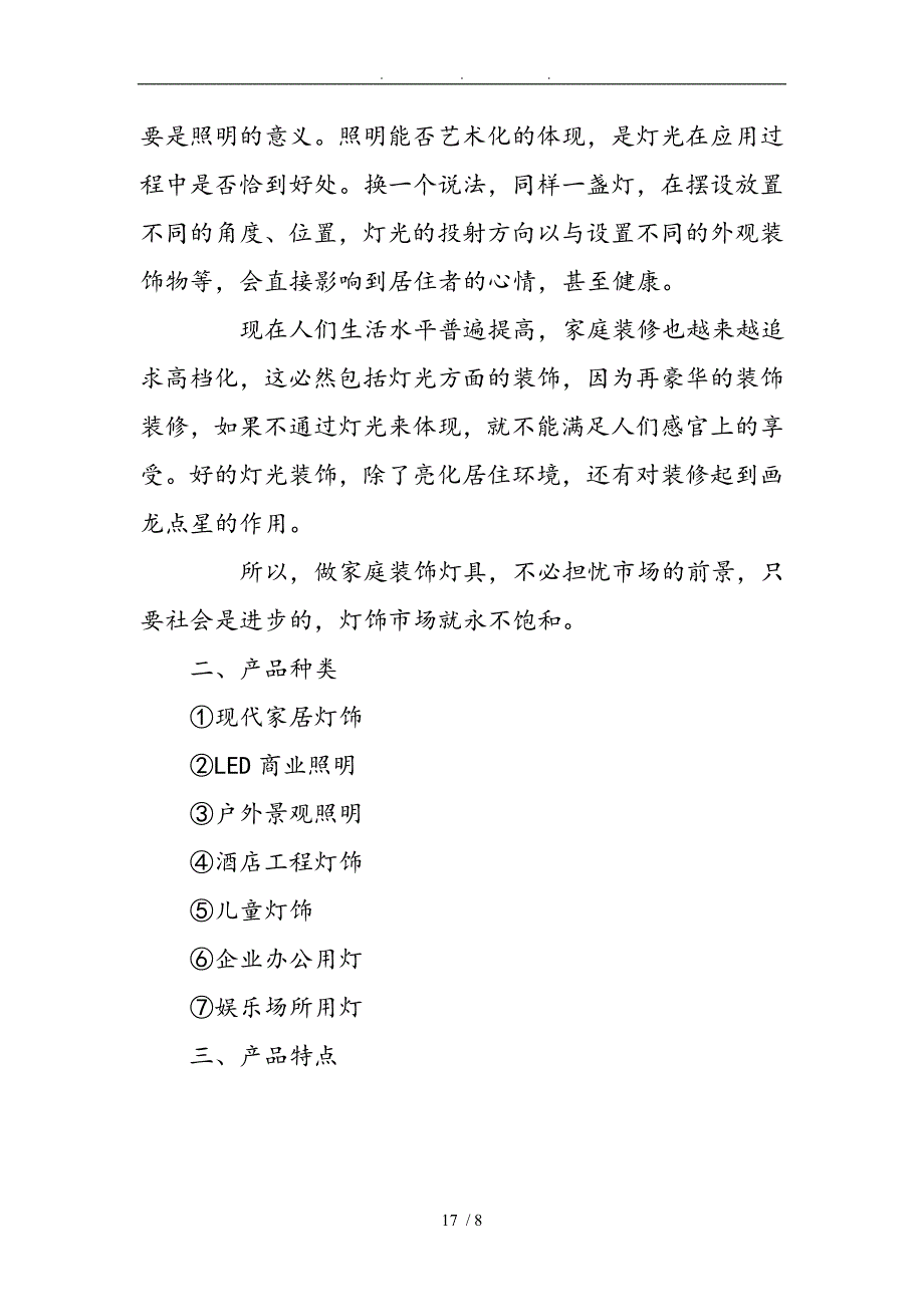 福临门灯饰公司策划实施方案_第4页