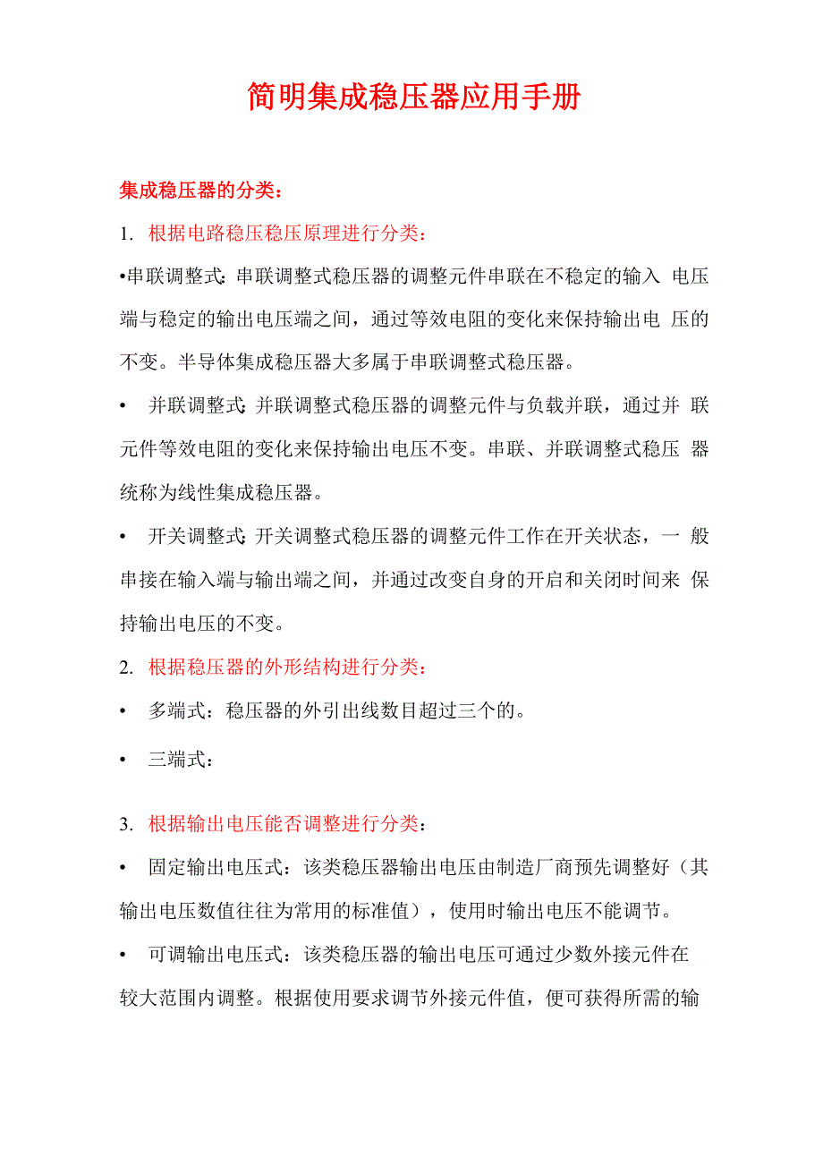 简明集成稳压器应用手册_第1页