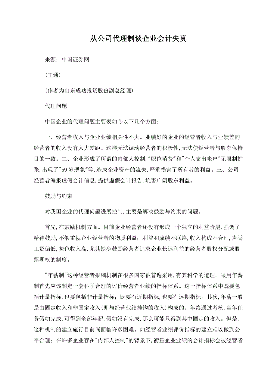 从公司代理制谈企业会计失真_第1页