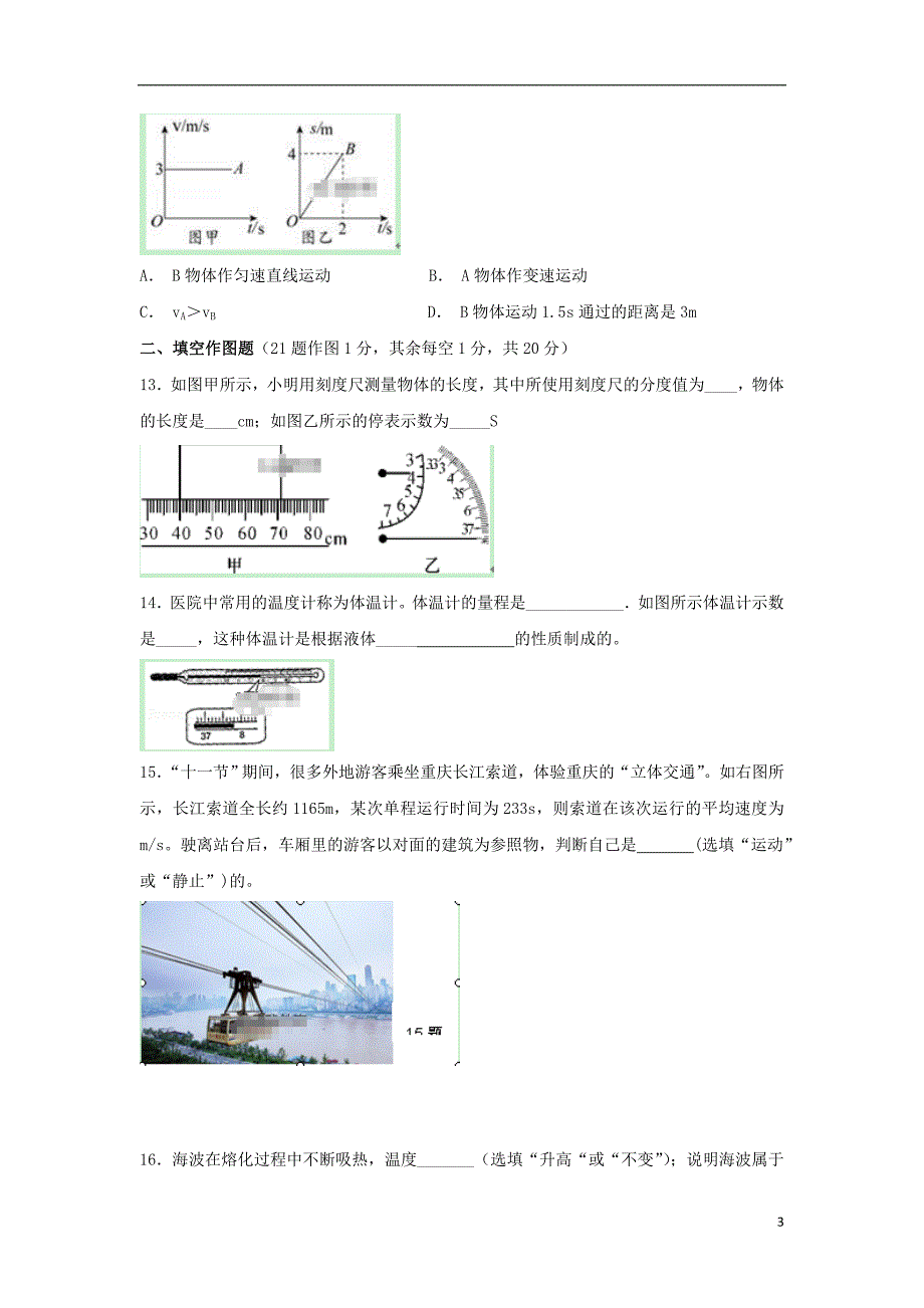 重庆市忠县马灌中学教研联盟2018-2019学年八年级物理上学期期中试题（无答案）_第3页