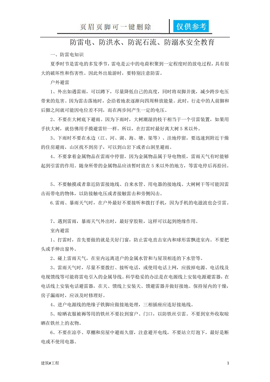 防雷电防洪水防泥石流防溺水安全教育实用材料_第1页