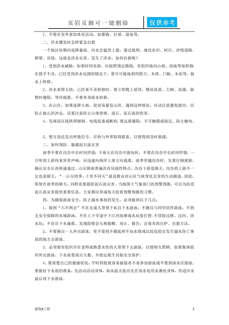 防雷电防洪水防泥石流防溺水安全教育实用材料_第2页