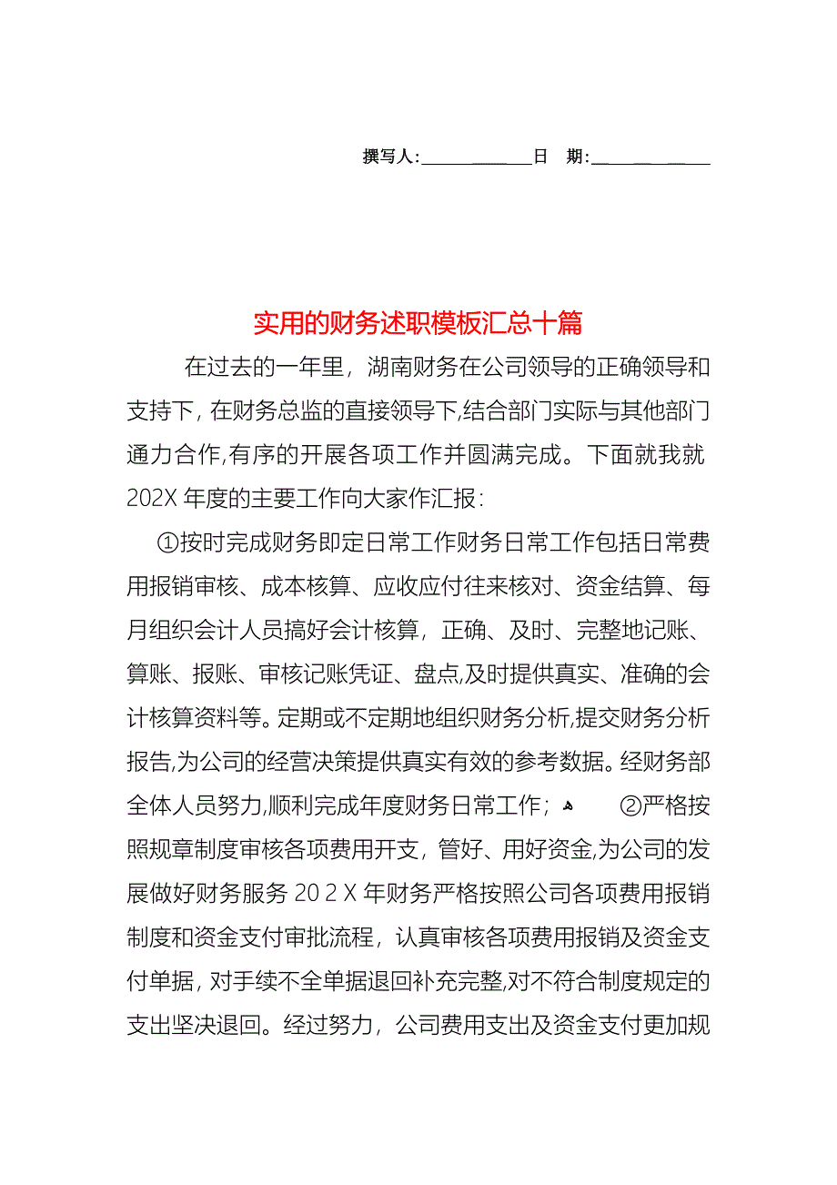 财务述职模板汇总十篇_第1页