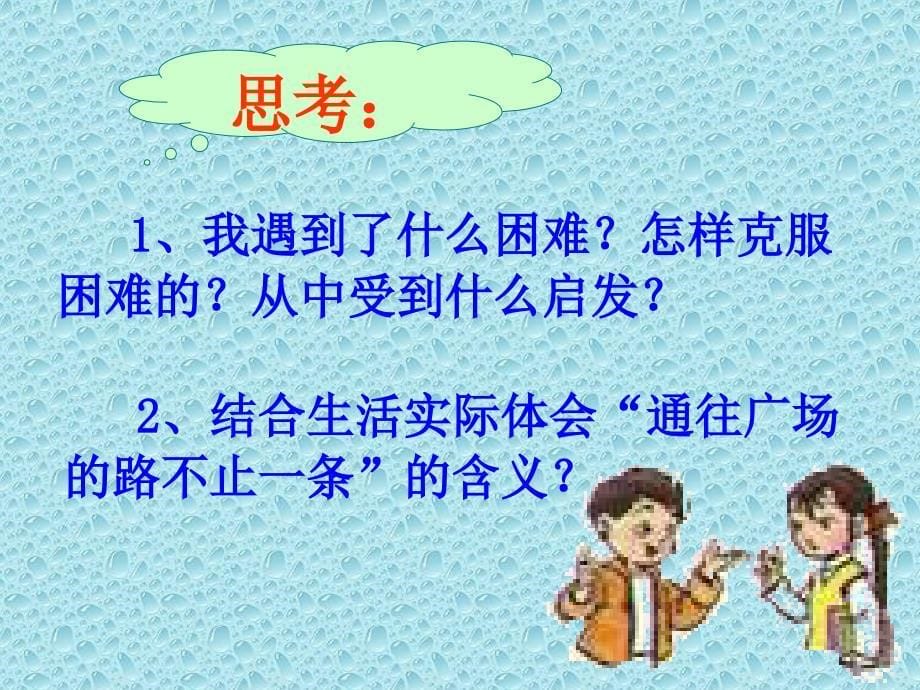 人教版小学语文五年级上册《通往广场的路不止一条》PPT课件_第5页