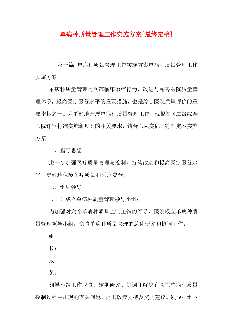 单病种质量管理工作实施方案最终定稿_第1页