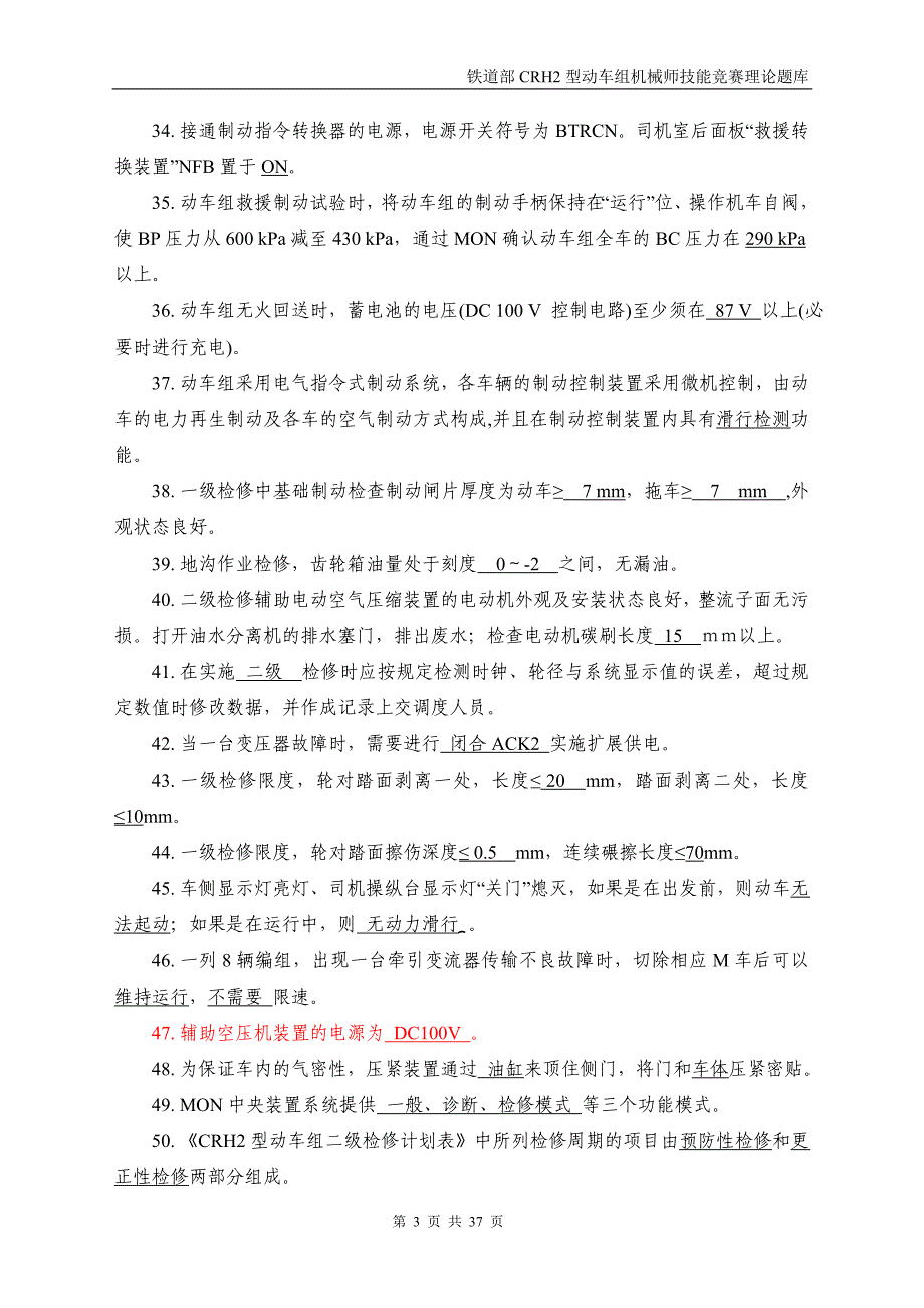 铁道部CRH2型动车组机械师技能竞赛理论题库(部会议修订)终稿_第3页