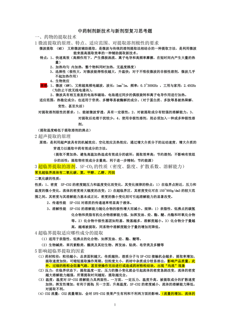 中药制剂新技术与新剂型复习思考题含答案.doc_第1页