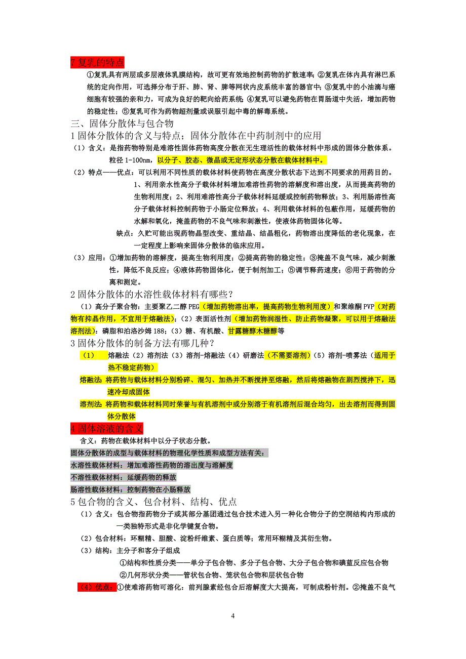 中药制剂新技术与新剂型复习思考题含答案.doc_第4页