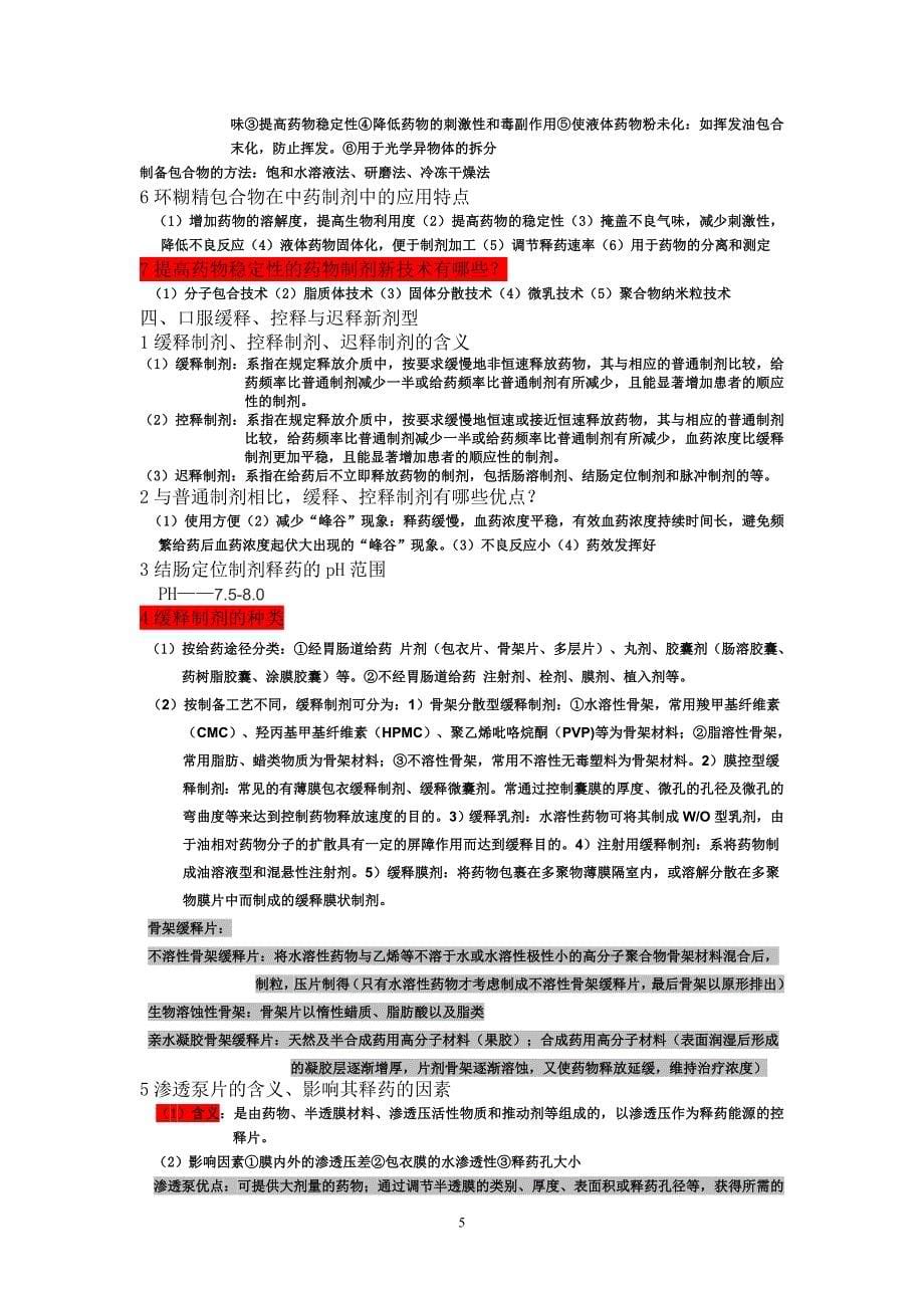 中药制剂新技术与新剂型复习思考题含答案.doc_第5页