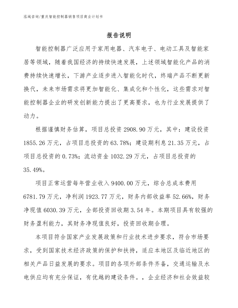 重庆智能控制器销售项目商业计划书_第1页