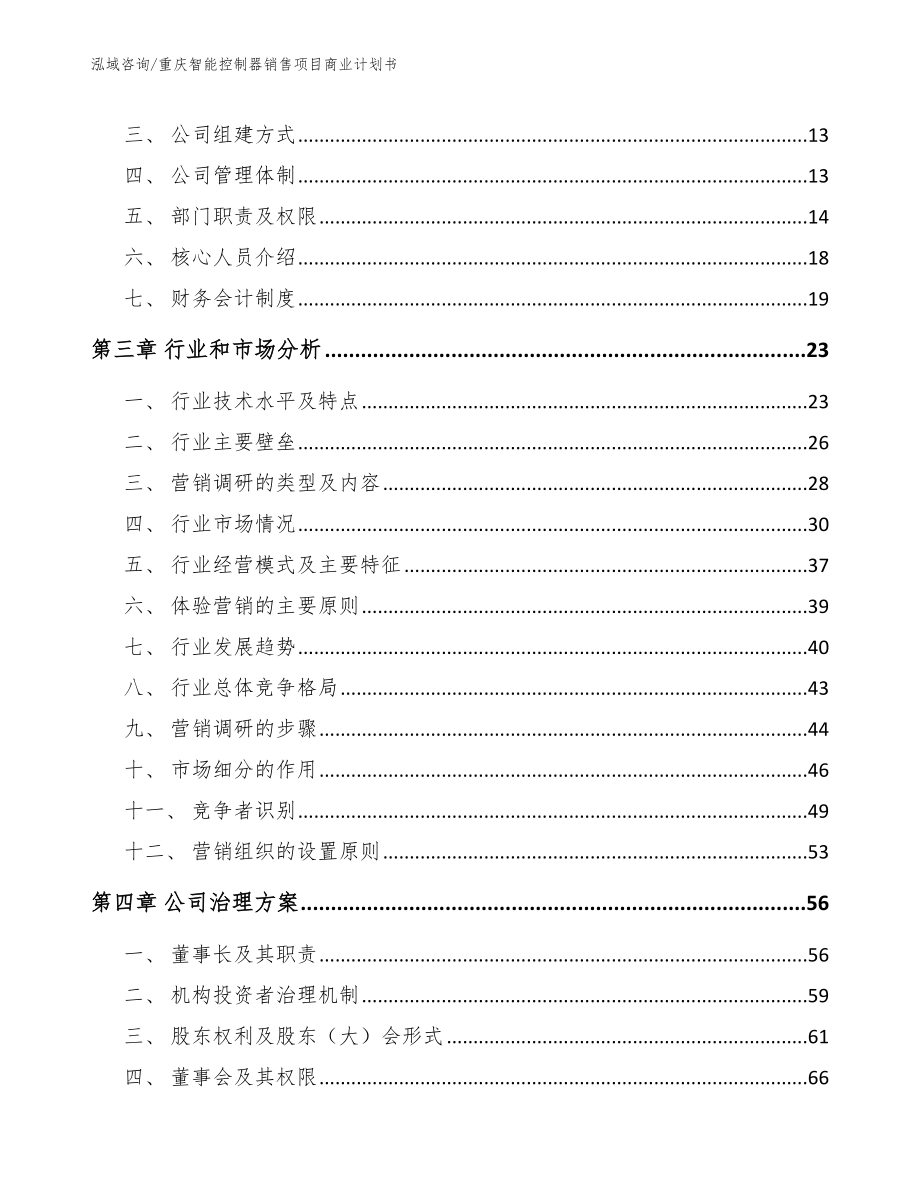 重庆智能控制器销售项目商业计划书_第3页