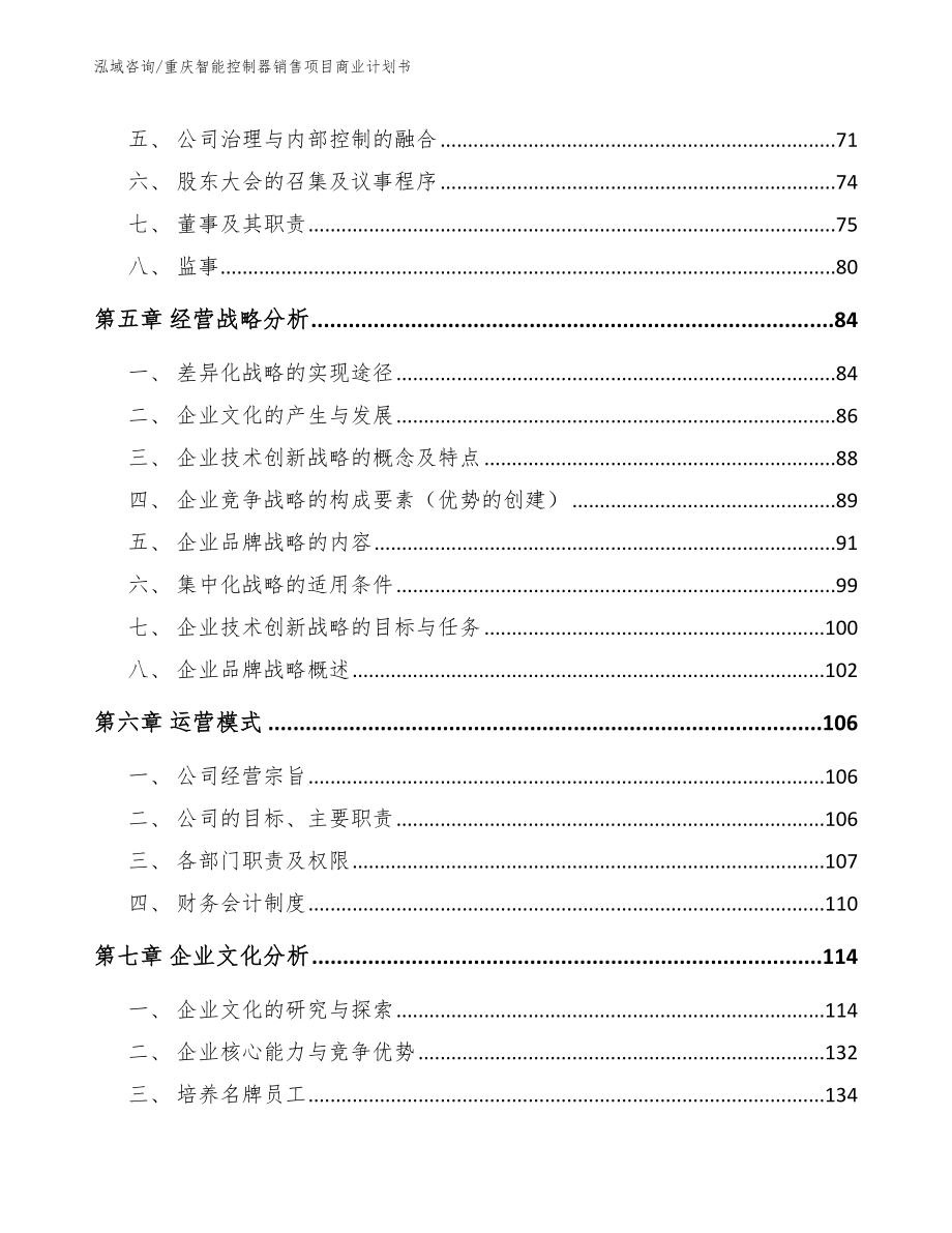 重庆智能控制器销售项目商业计划书_第4页