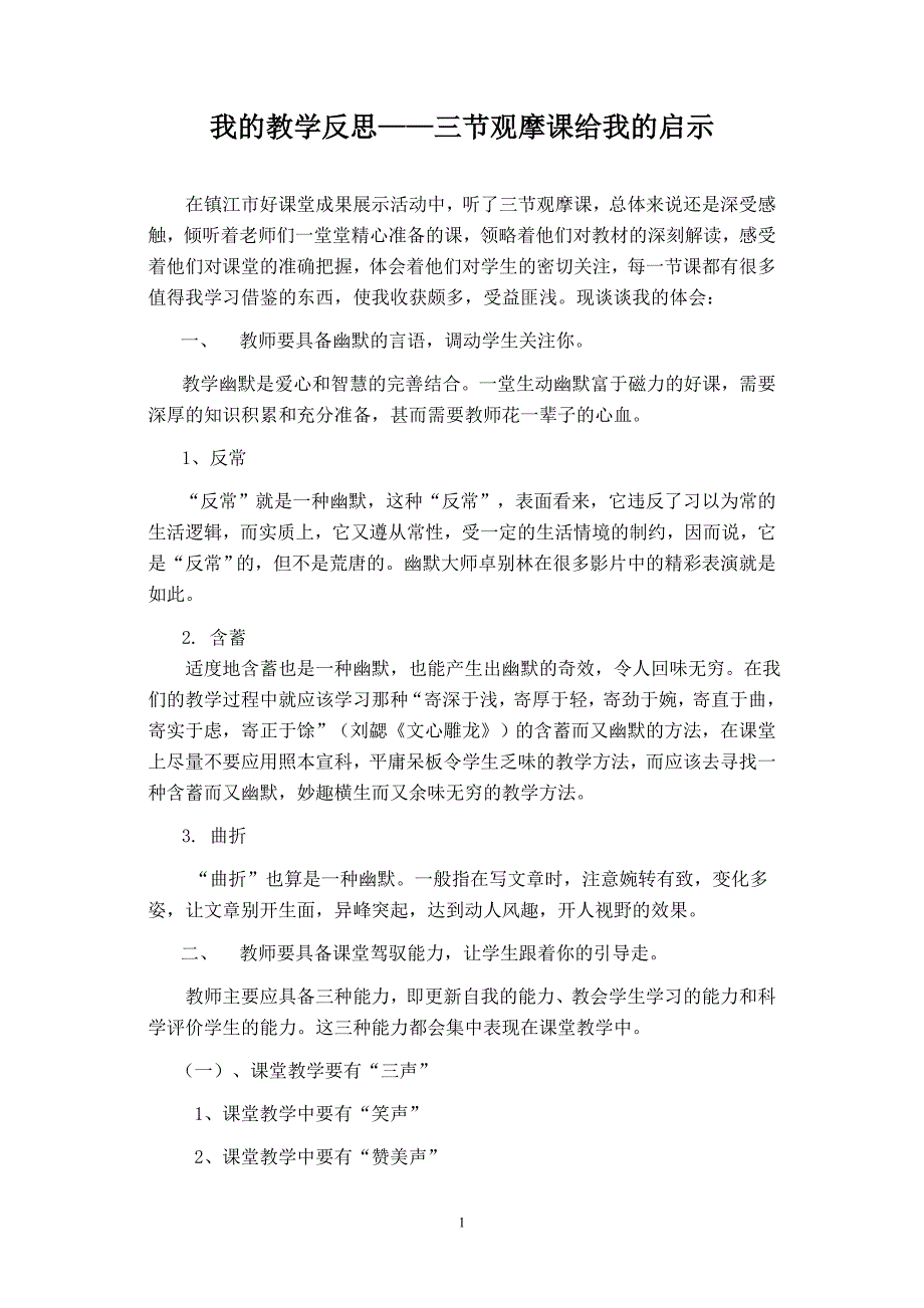 我的教学反思——三节观摩课给我的启示.doc_第1页