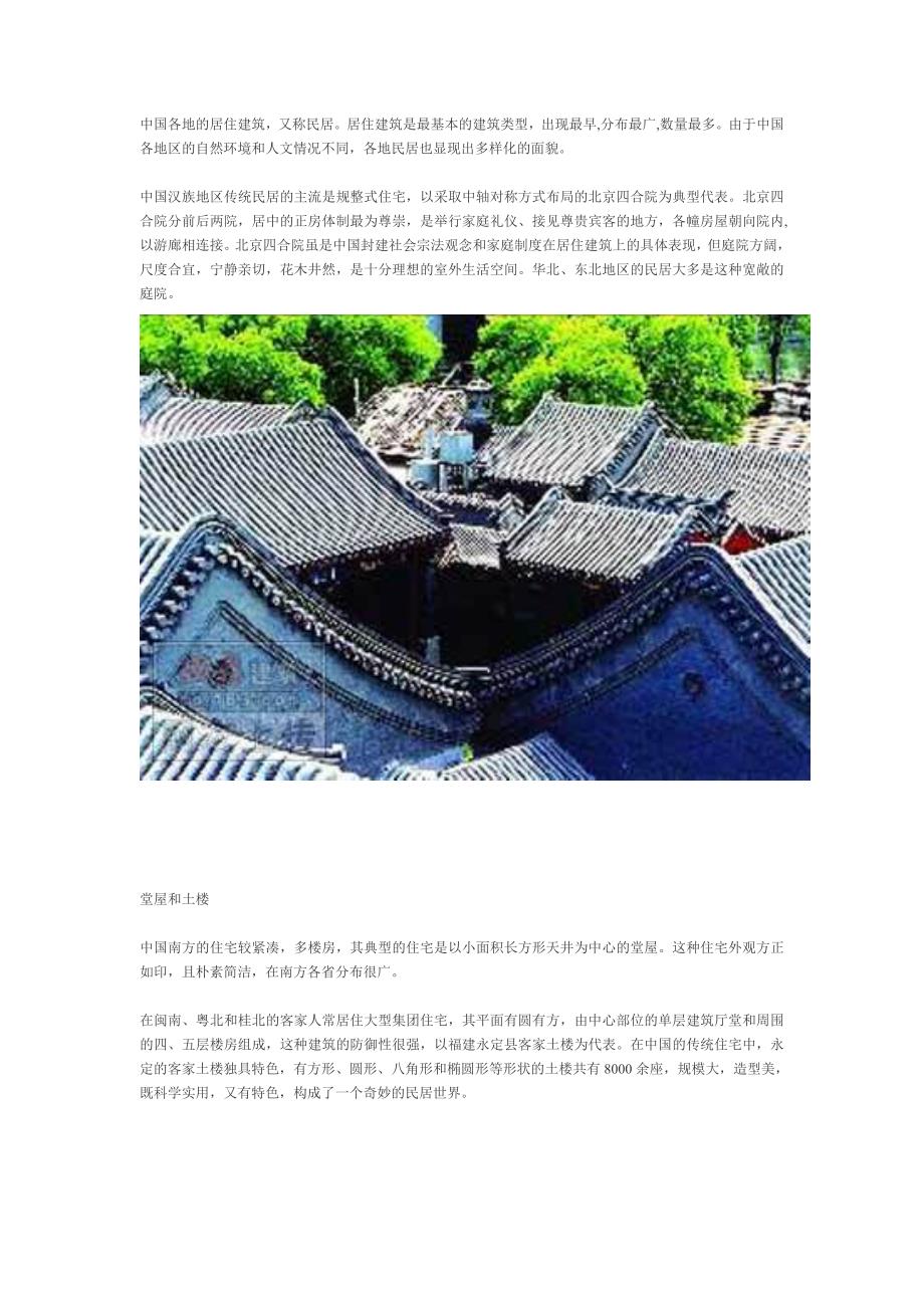 中国各地的居住建筑.doc_第1页
