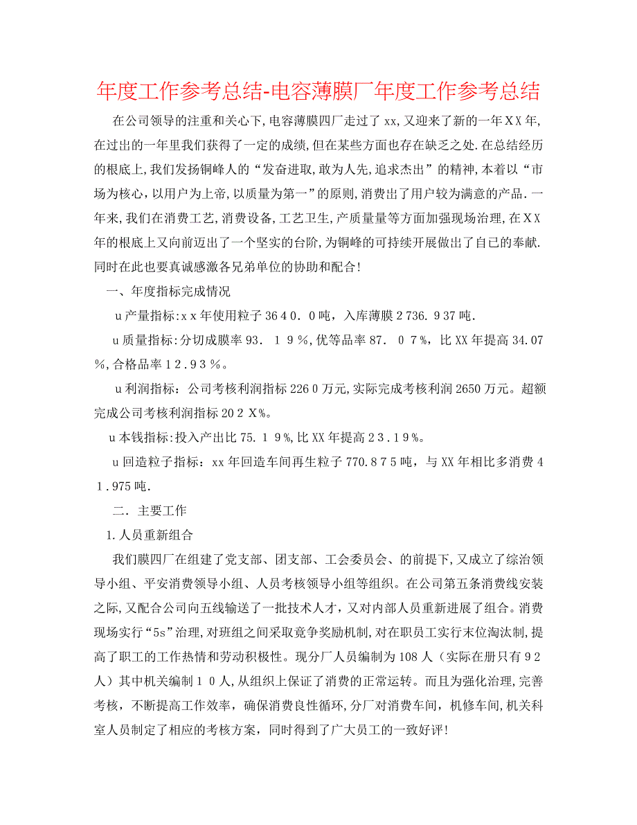 年度工作总结电容薄膜厂年度工作总结_第1页