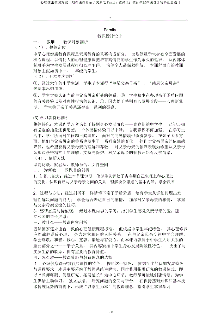 心理健康教学方案计划教学教育亲子关系Family教案教育教程教案资料汇总设计.docx_第1页