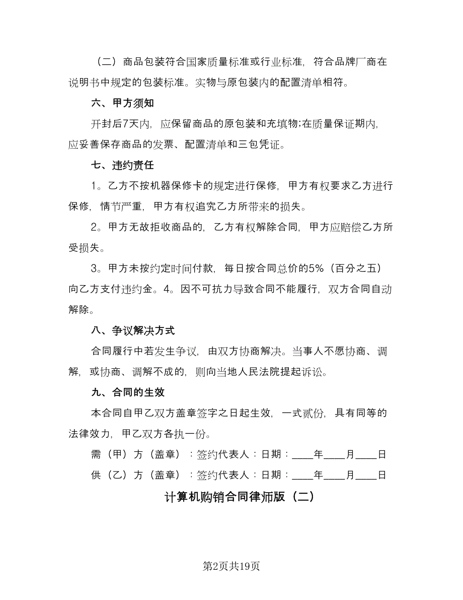 计算机购销合同律师版（七篇）_第2页