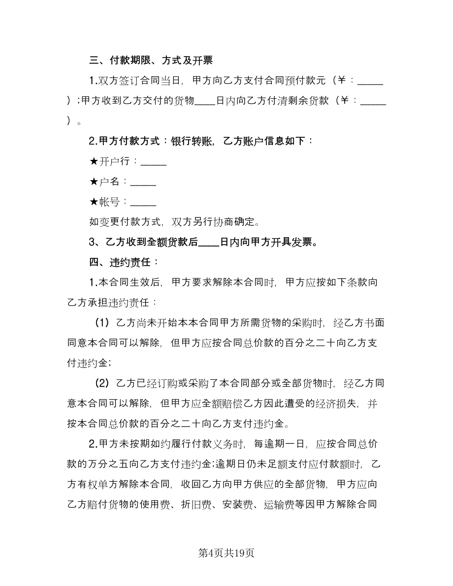 计算机购销合同律师版（七篇）_第4页