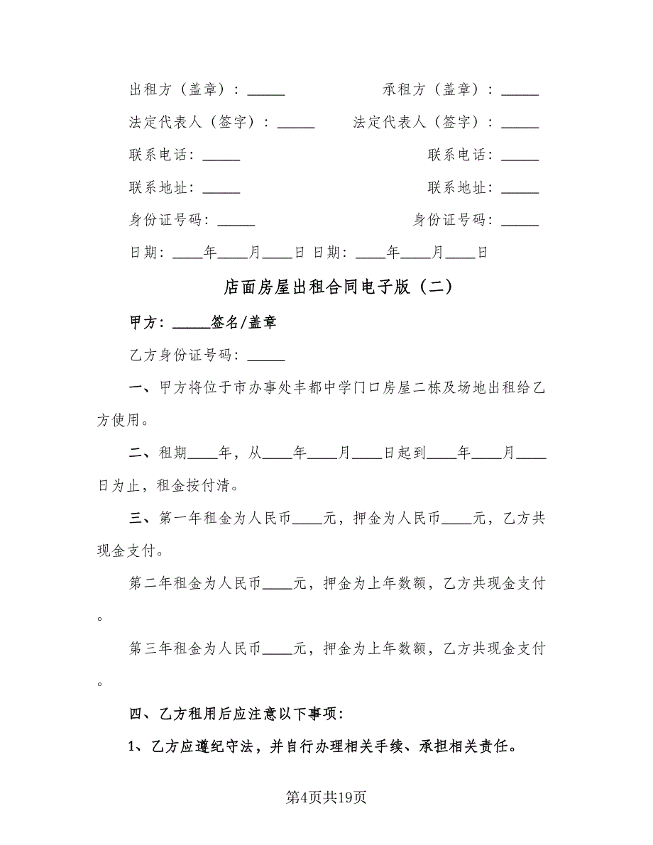 店面房屋出租合同电子版（7篇）_第4页