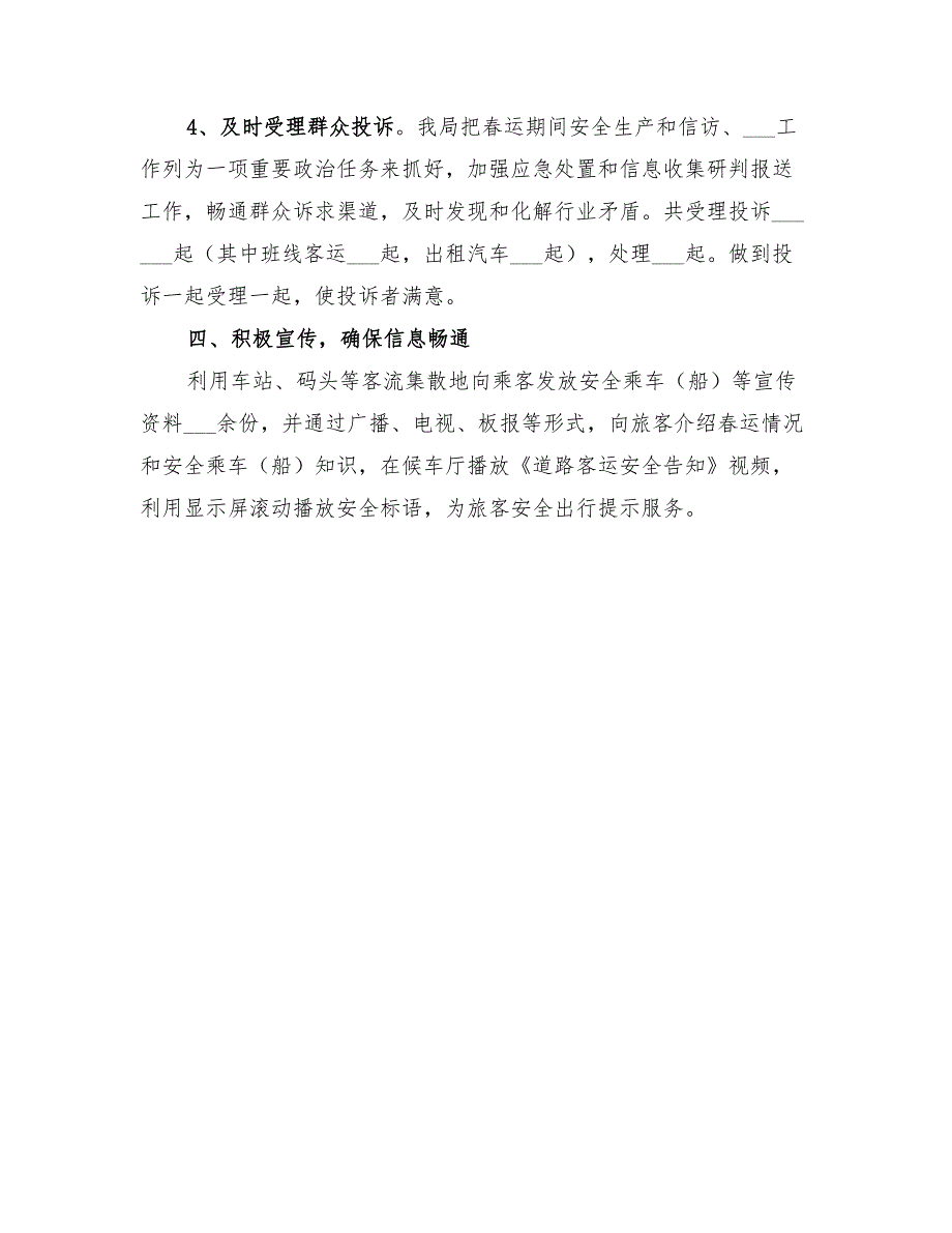 2022年县交通运输局春运工作总结范文_第5页