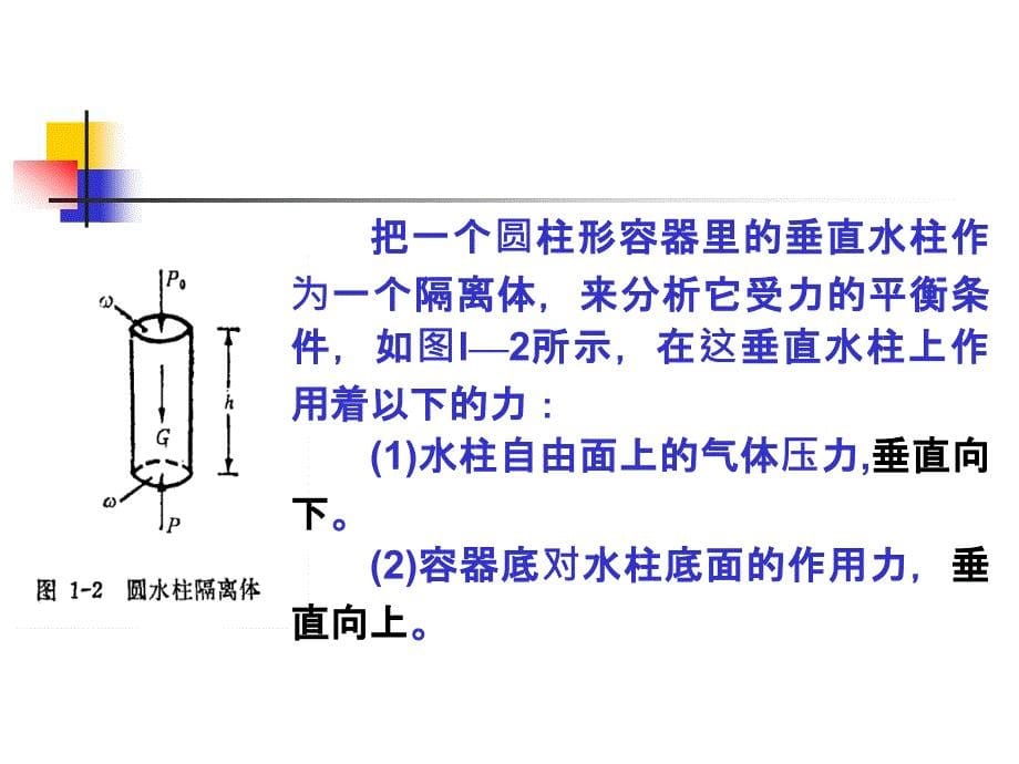 第一章--水力学基础.课件_第5页