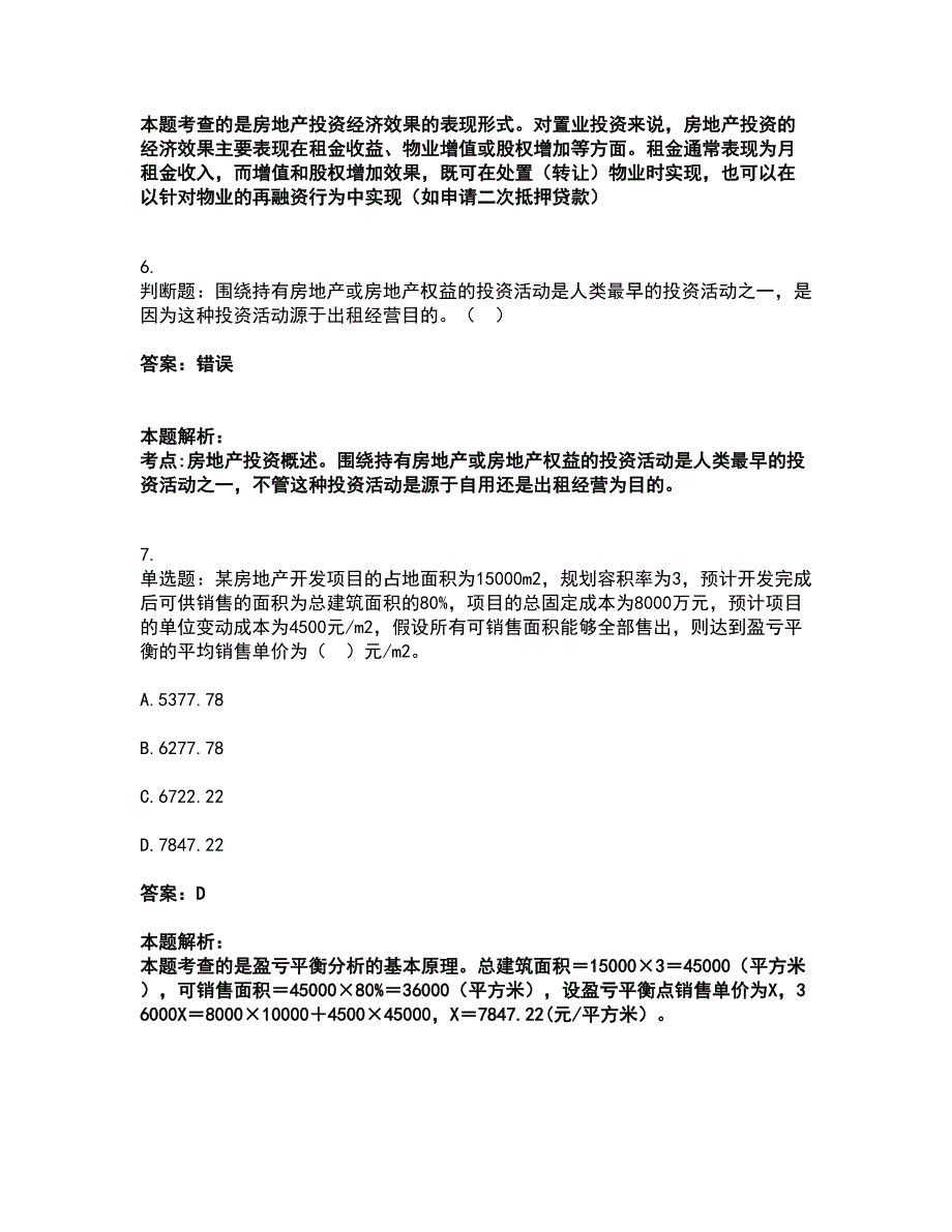 2022房地产估价师-开发经营与管理考试全真模拟卷27（附答案带详解）_第3页