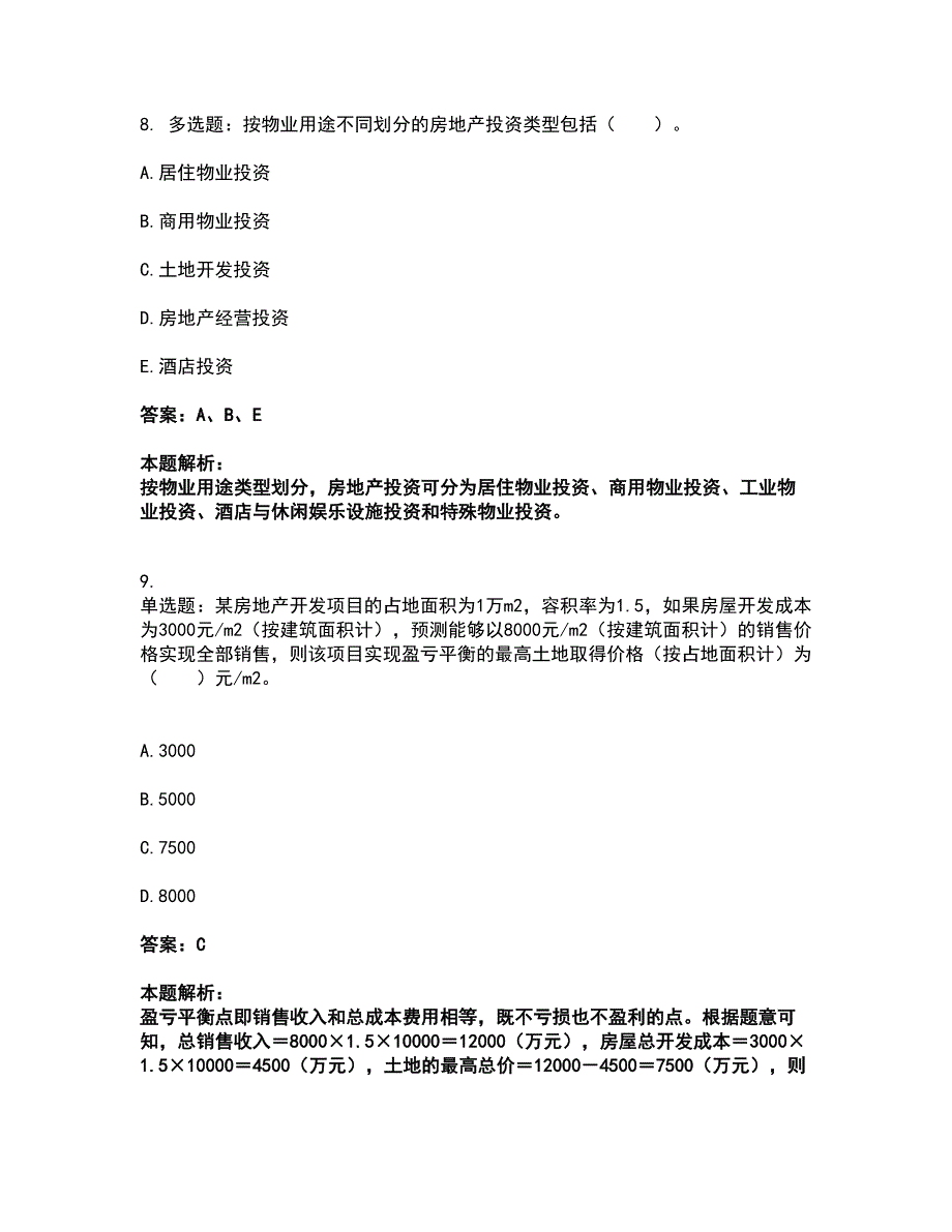 2022房地产估价师-开发经营与管理考试全真模拟卷27（附答案带详解）_第4页