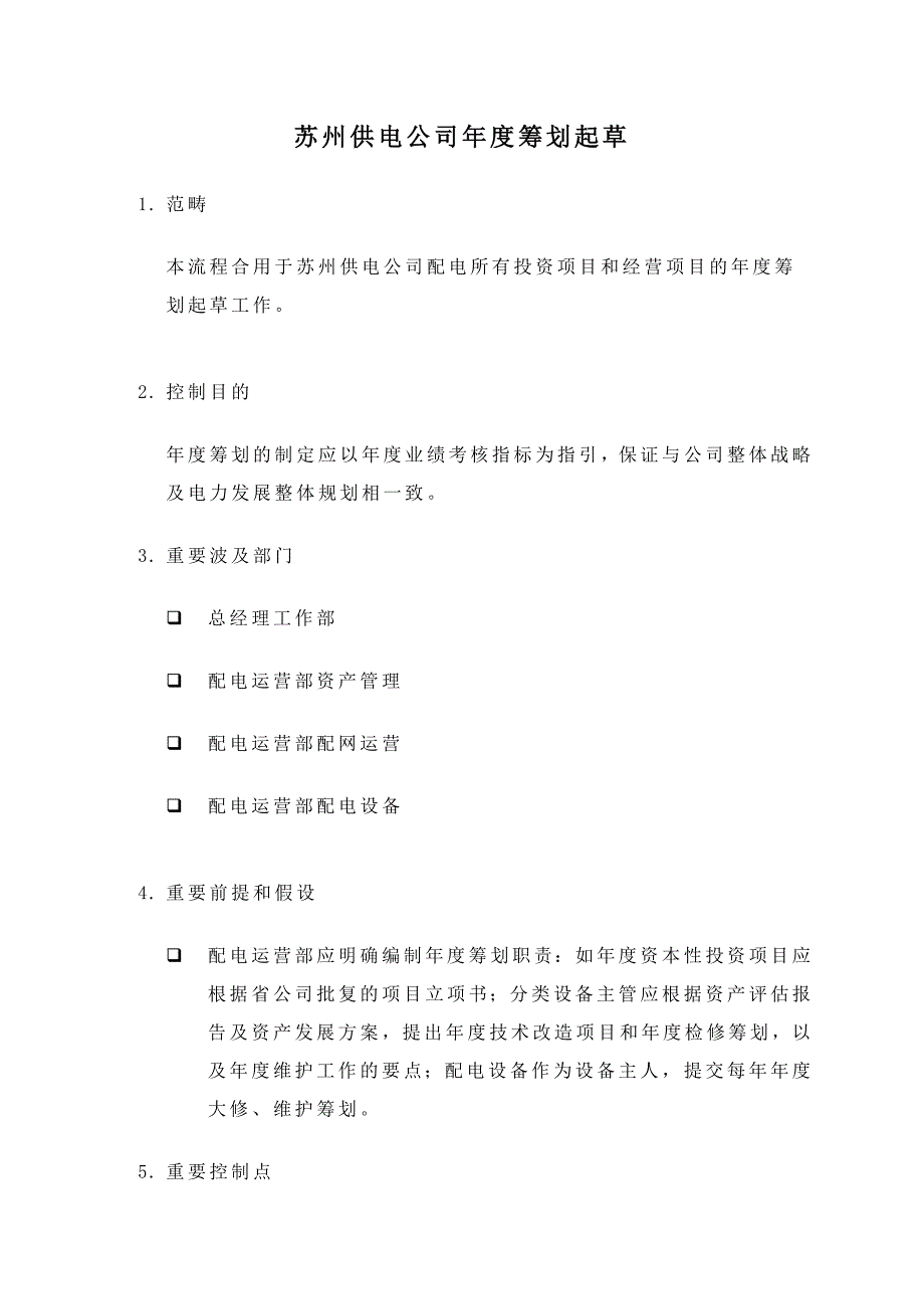 苏州供电公司年度计划书_第1页