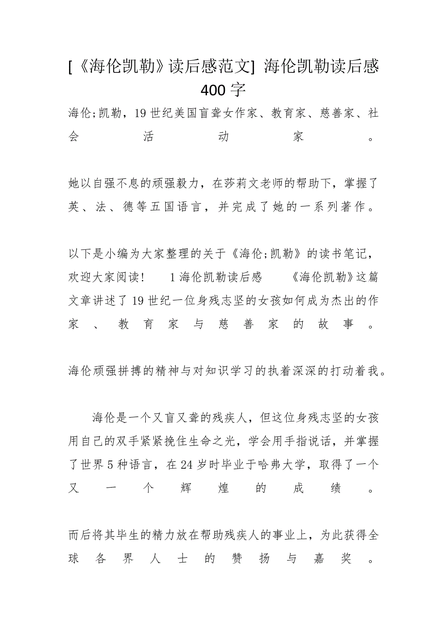 [《海伦凯勒》读后感范文] 海伦凯勒读后感400字_第1页