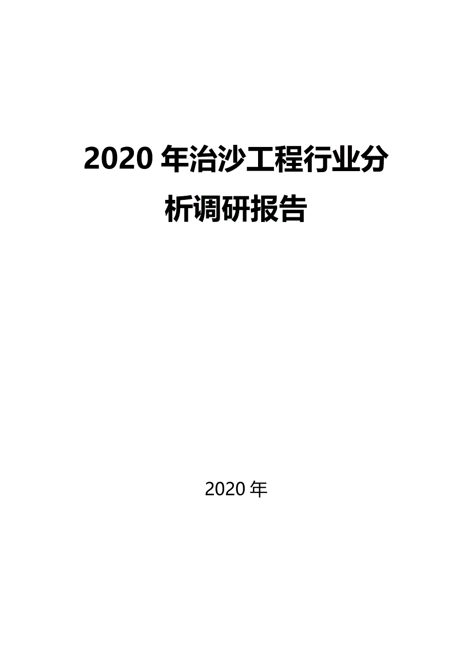 2020治沙工程行业分析调研报告_第1页