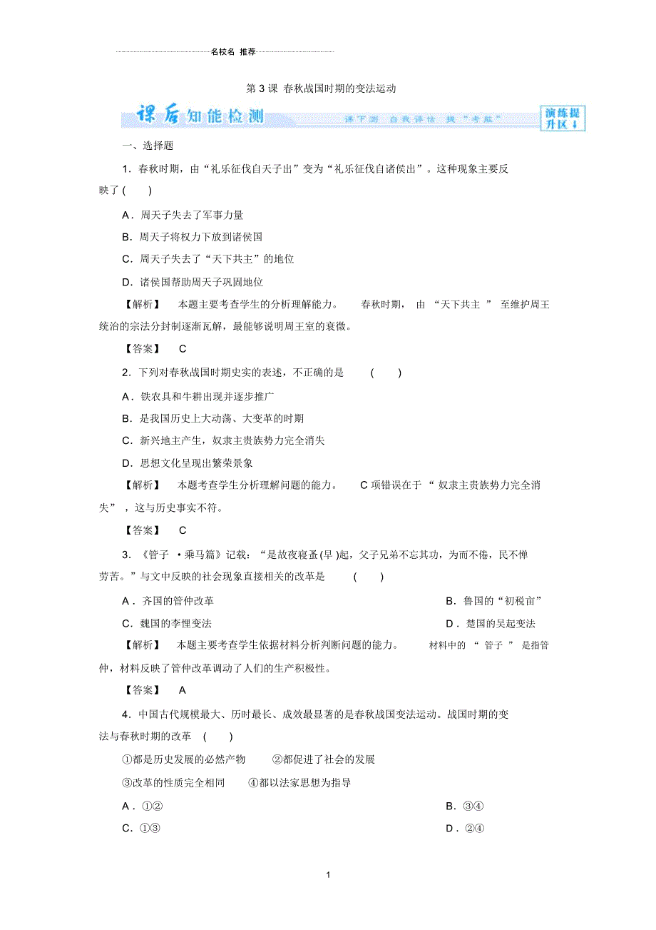 高中历史第3课春秋战国时期的变法运动知能检测(岳麓版选修一)_第1页