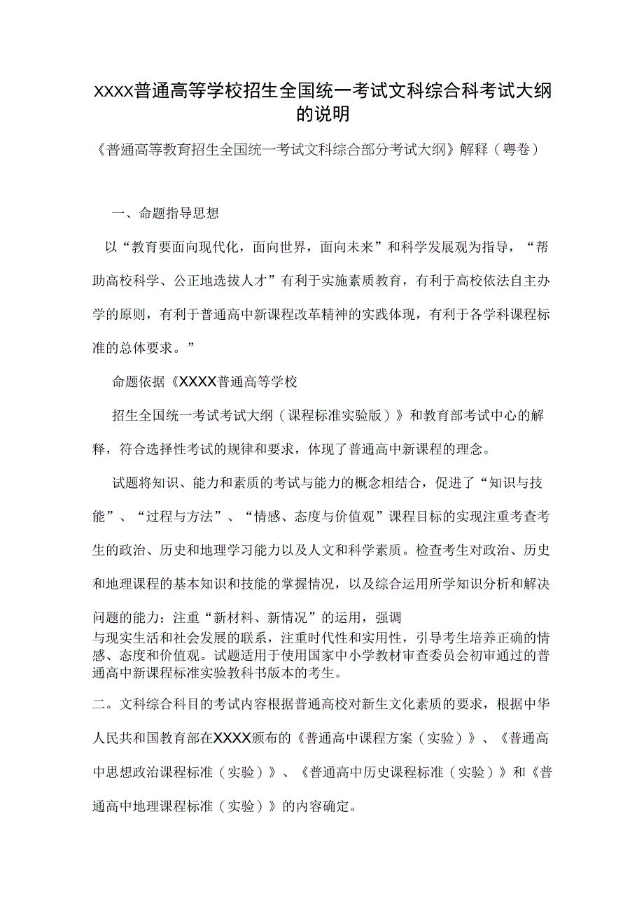 XXXX普通高等学校招生全国统一考试文科综合科考试大纲的说明_第1页
