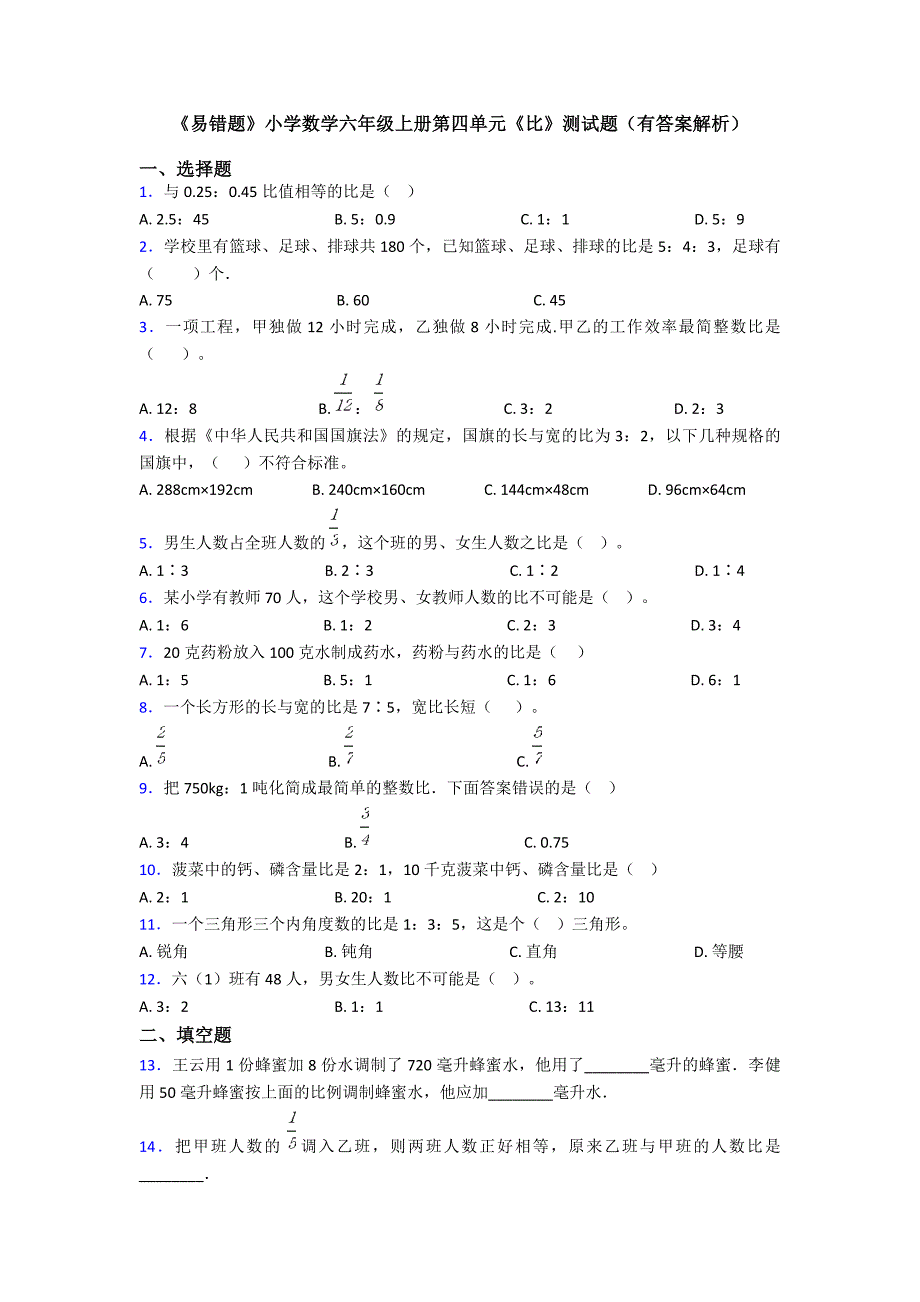 《易错题》小学数学六年级上册第四单元《比》测试题(有答案解析)_第1页