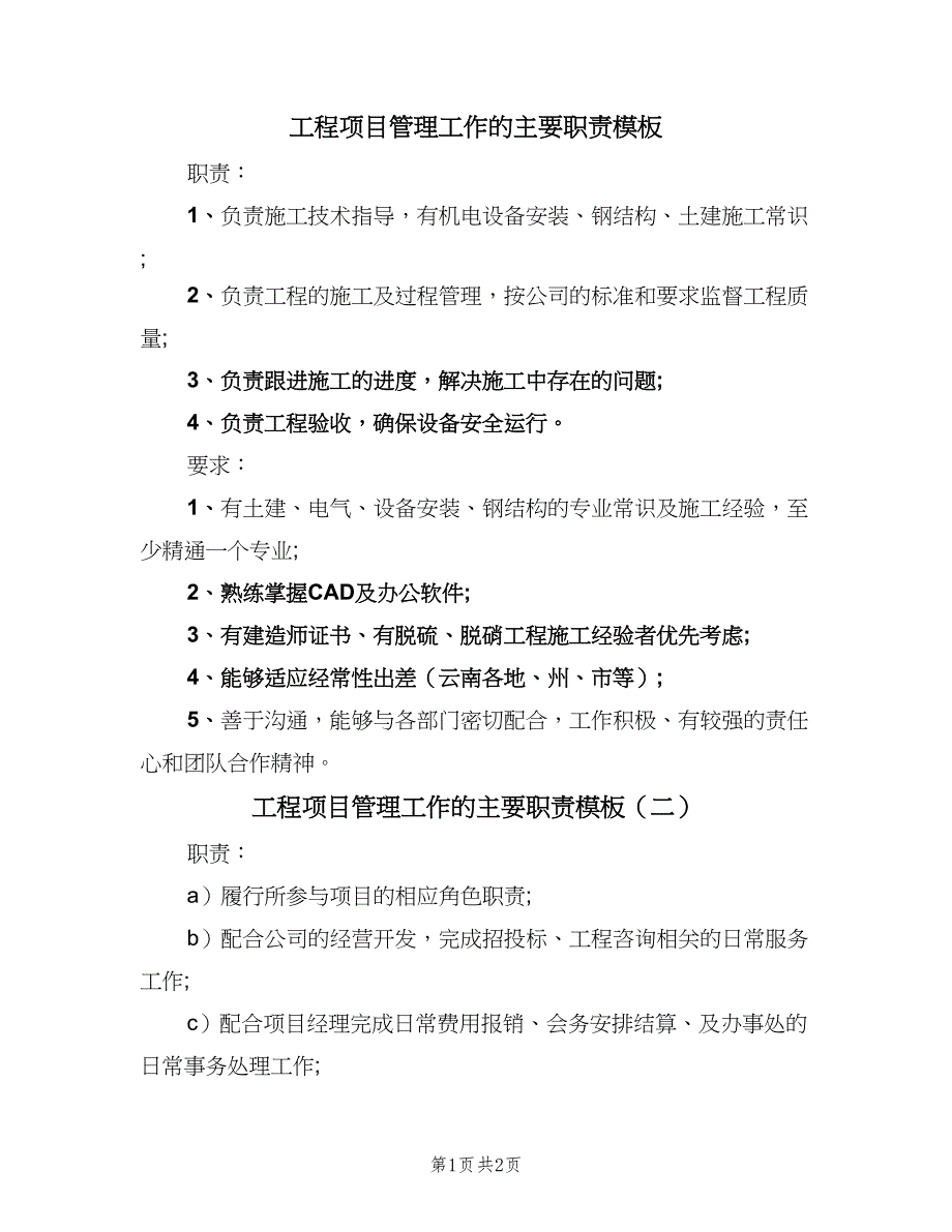 工程项目管理工作的主要职责模板（2篇）.doc_第1页