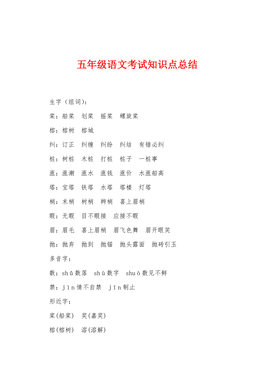 五年级语文考试知识点总结.docx_第1页