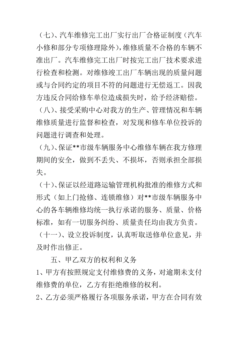 公务用车定点维修合同.doc_第4页