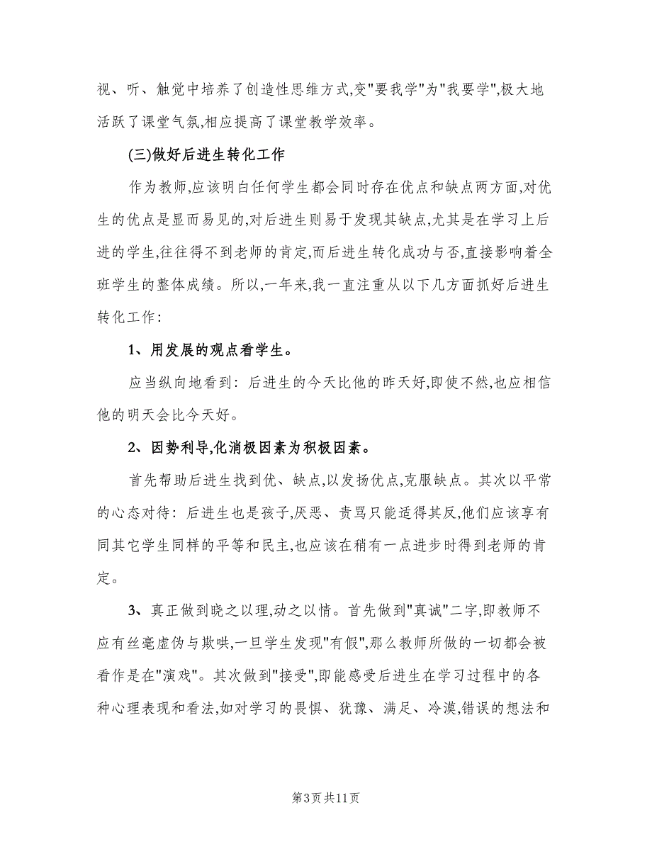 英语教学个人总结以及计划（四篇）.doc_第3页