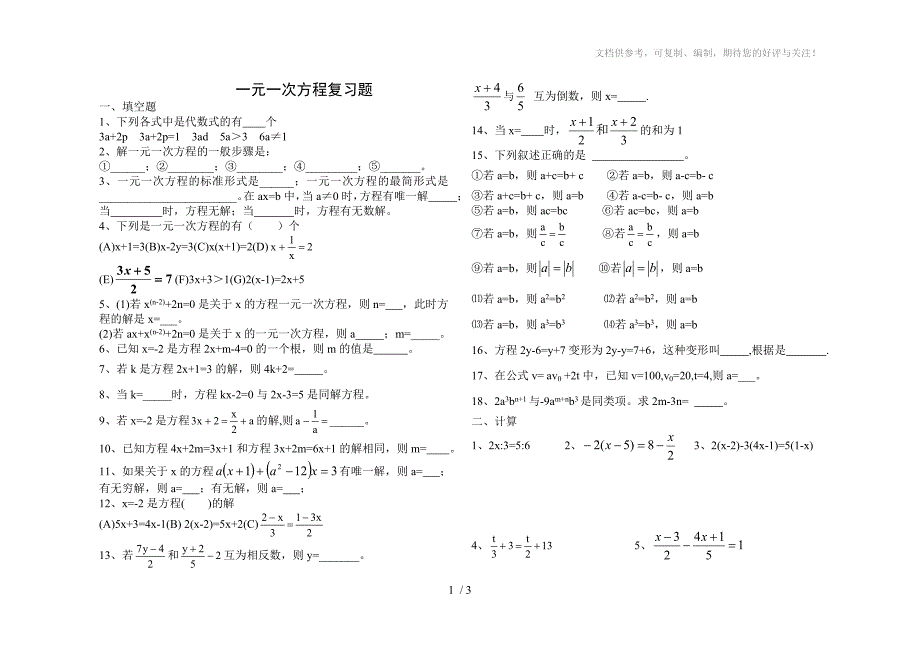 初一数学上学期一元一次方程复习题_第1页