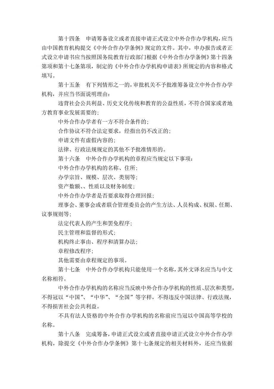 【】中华人民共和国中外合作办学条例实施办法全文_第3页