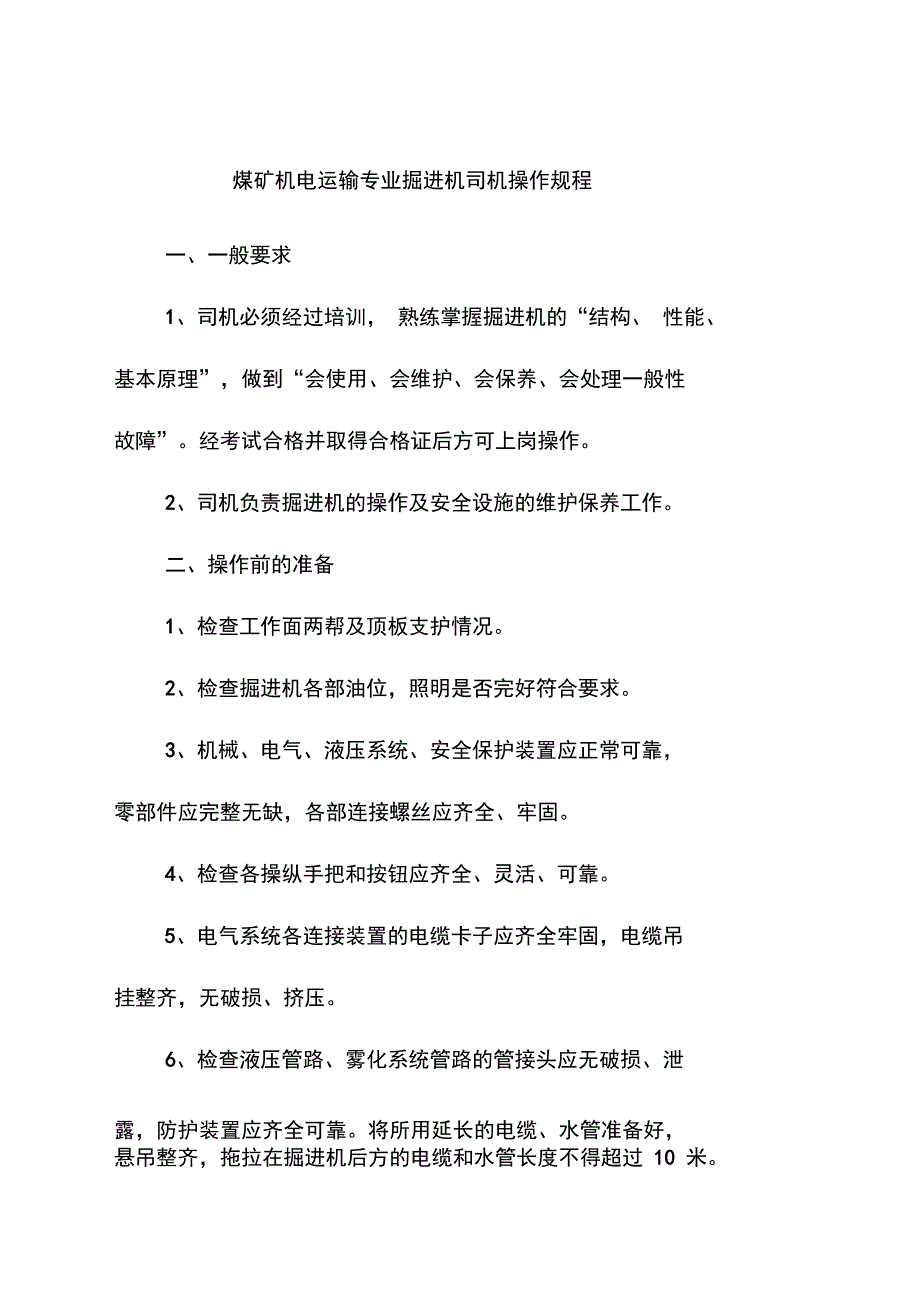 煤矿机电运输专业掘进机司机操作规程_第1页