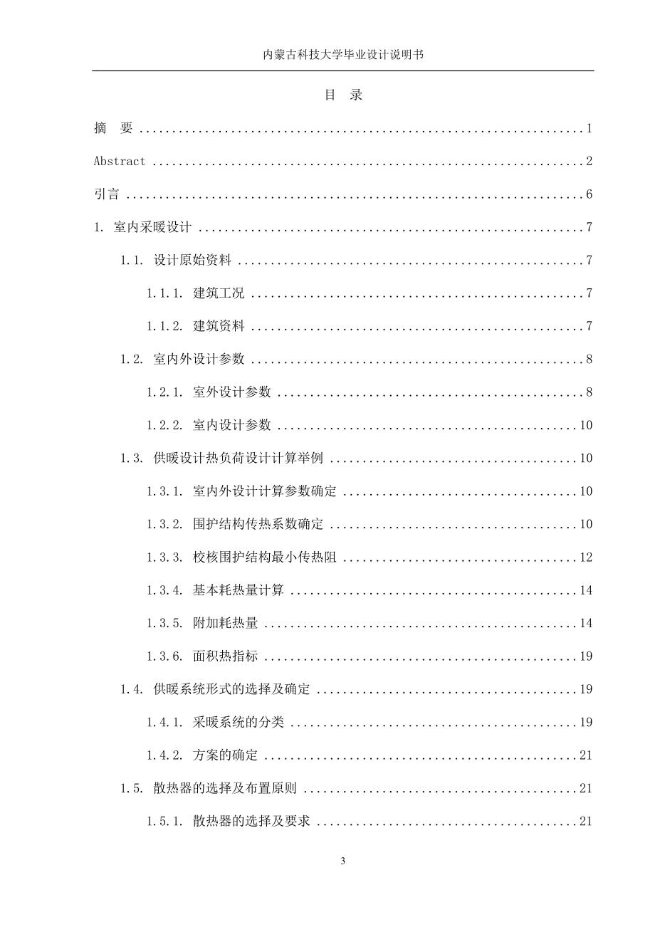 小高层住宅楼分户采暖与热力站、热力管网设计-学位论文.doc_第4页