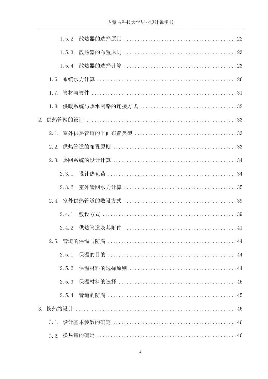 小高层住宅楼分户采暖与热力站、热力管网设计-学位论文.doc_第5页