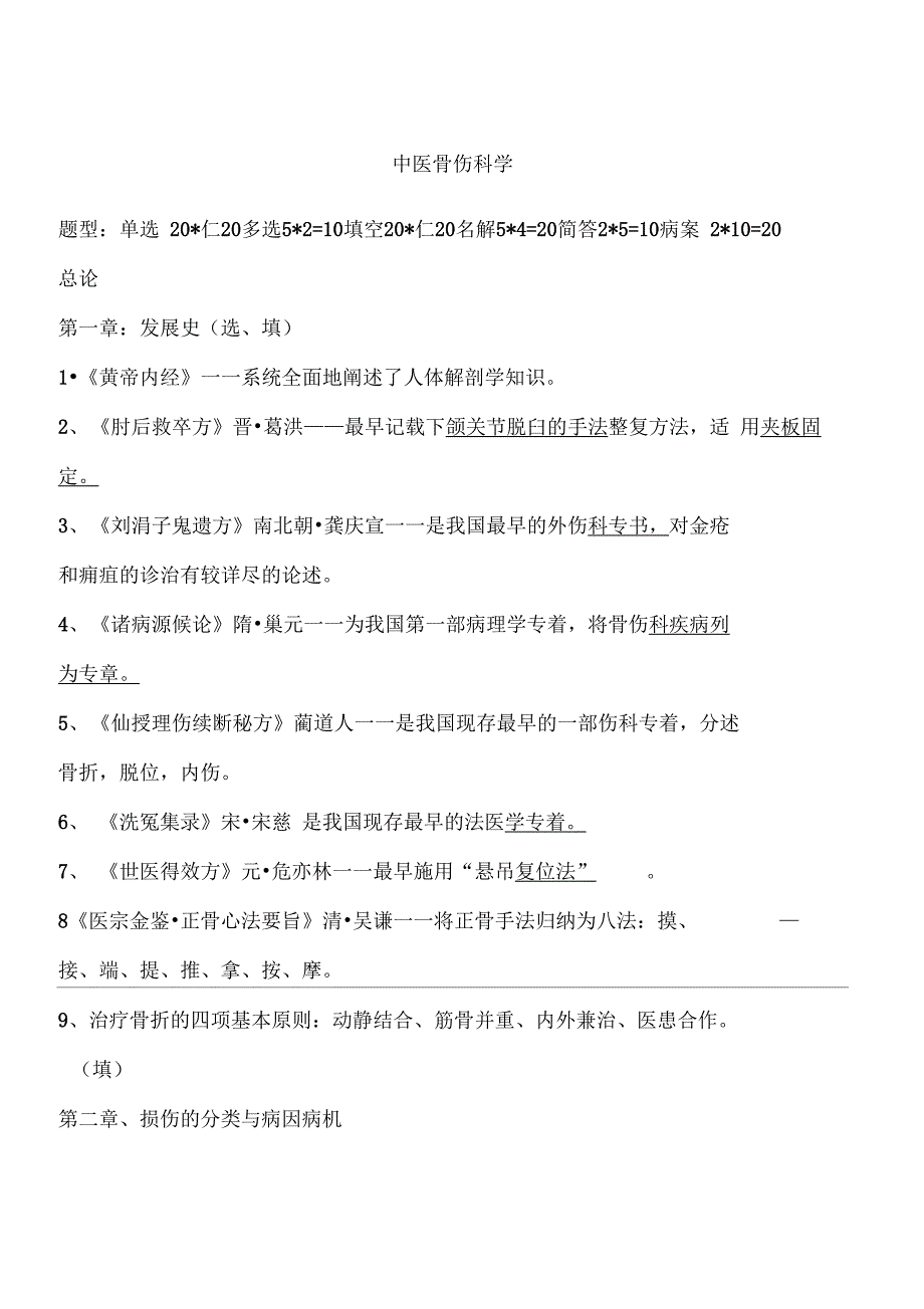 中医骨伤科学_第1页