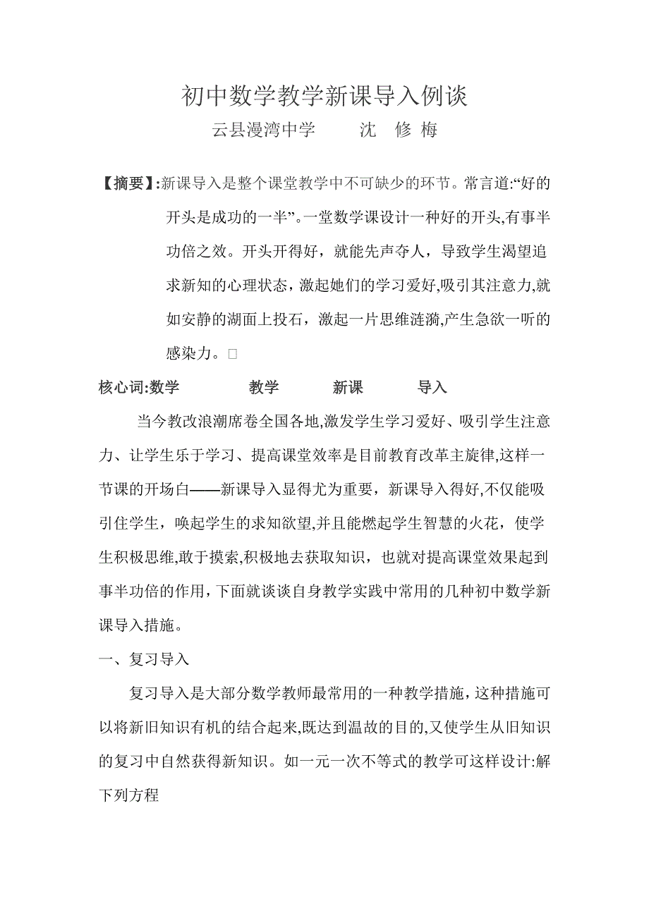 初中数学课的导入例谈_第1页