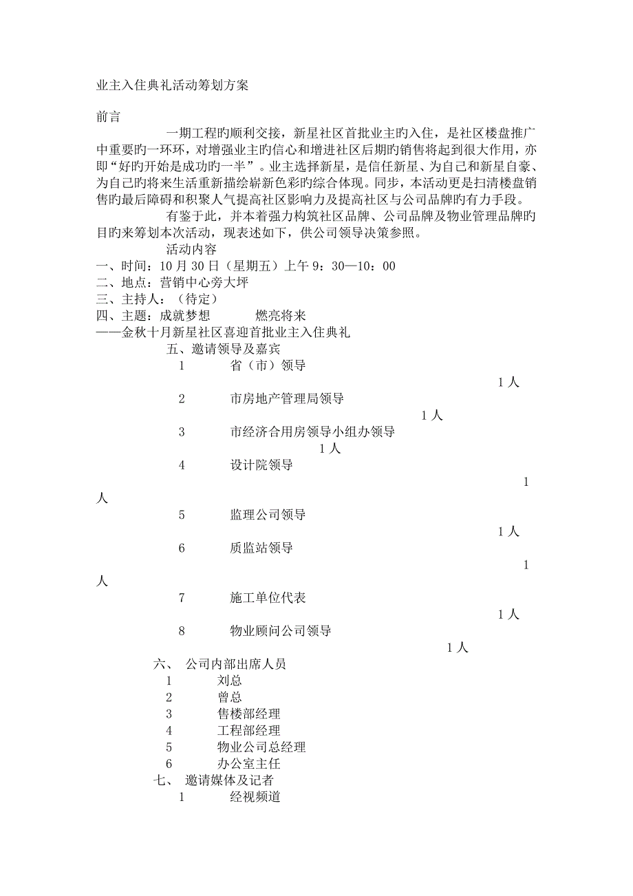 物业管理实务业主入住仪式活动策划方案_第1页