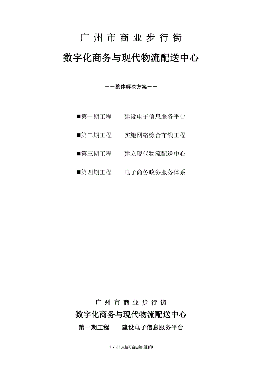 数字化商务与现代物流配送中心整体解决方案_第1页