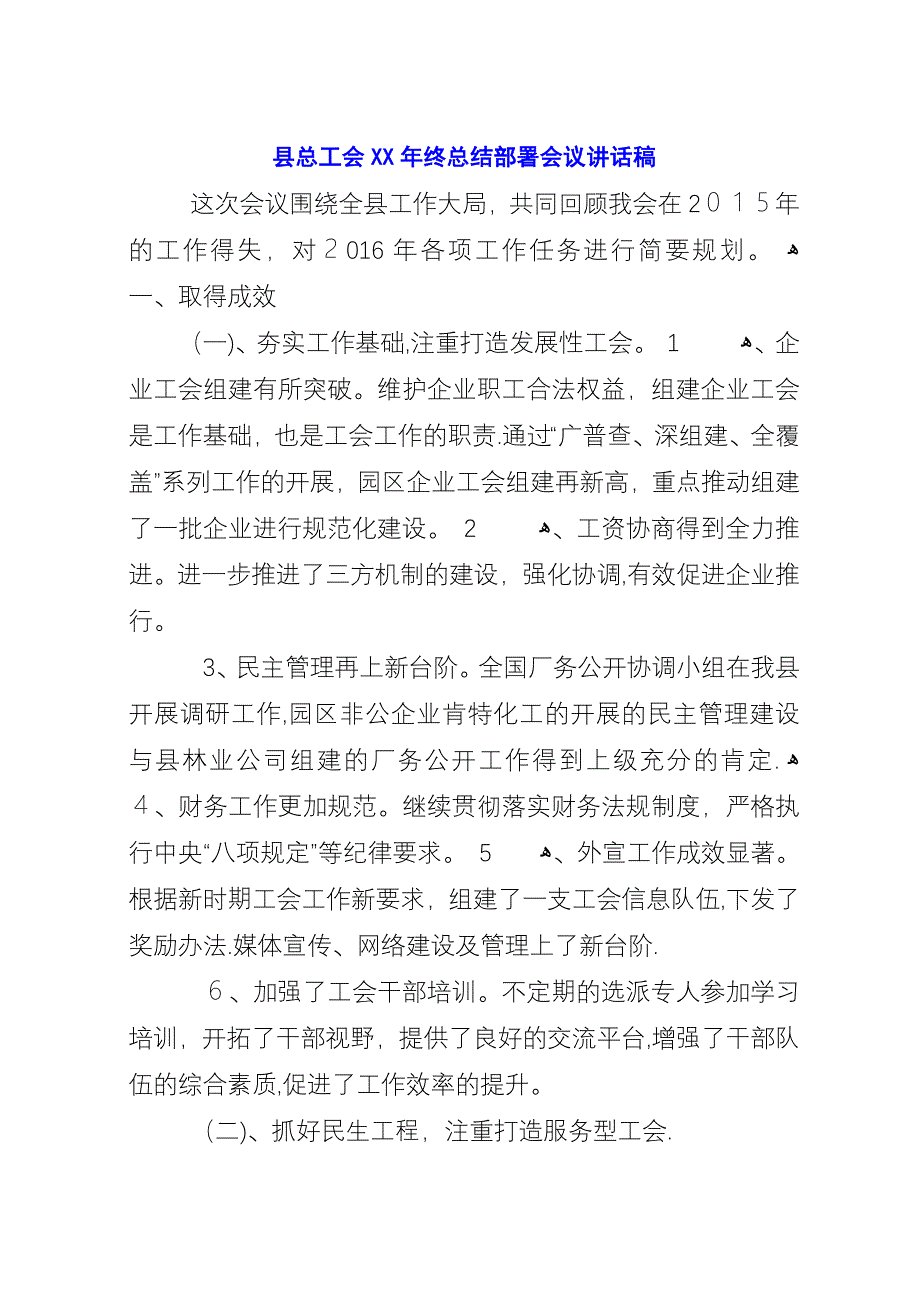 县总工会XX年终总结部署会议讲话稿.docx_第1页