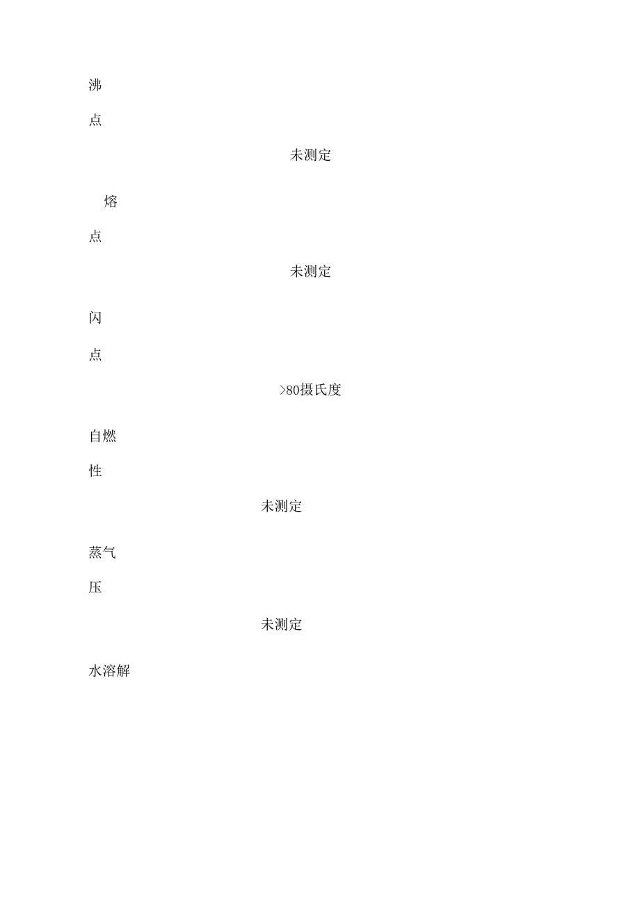 洗手液安全技术说明书MSDS样本_第5页