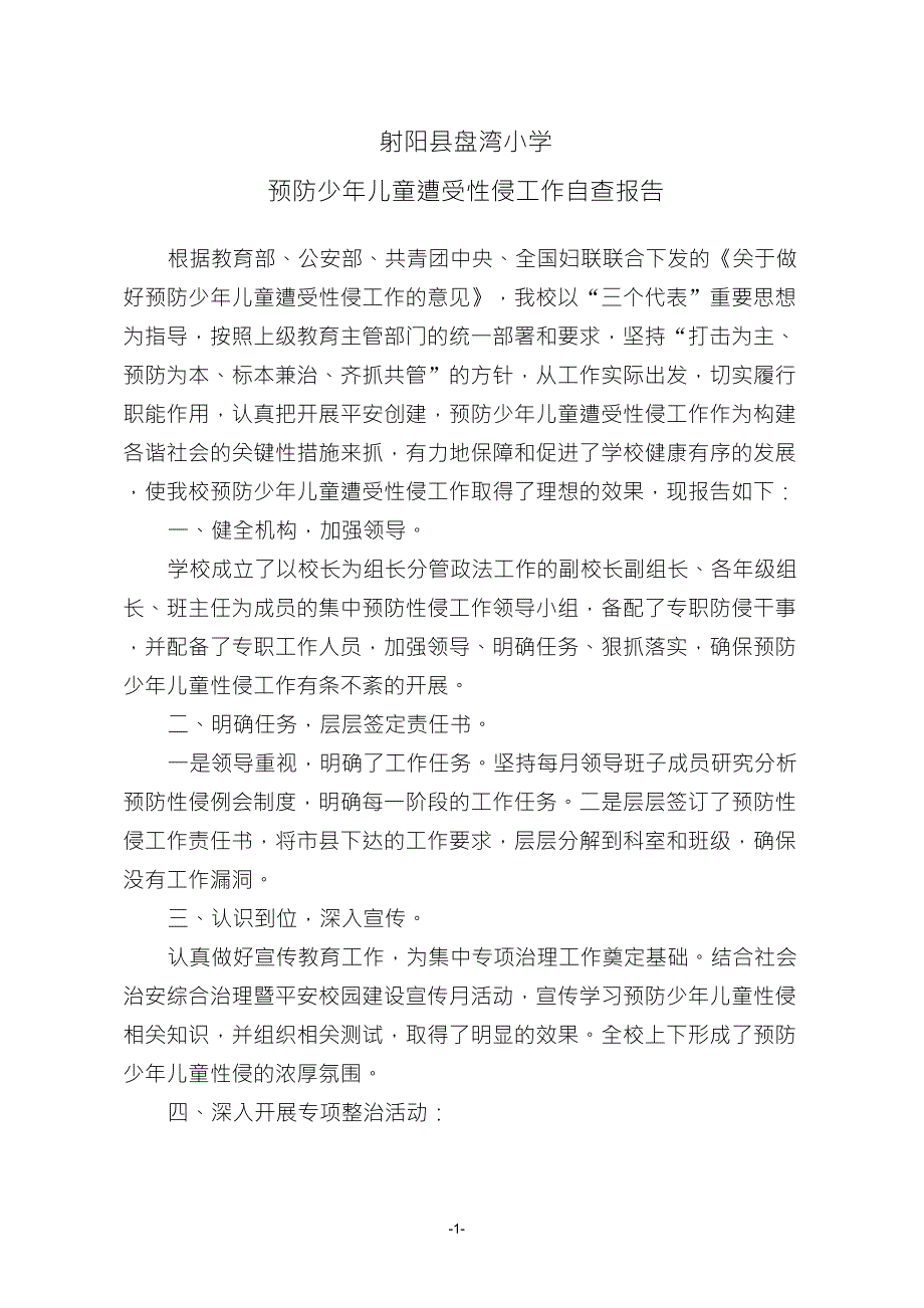 预防少年儿童性侵自查报告_第1页