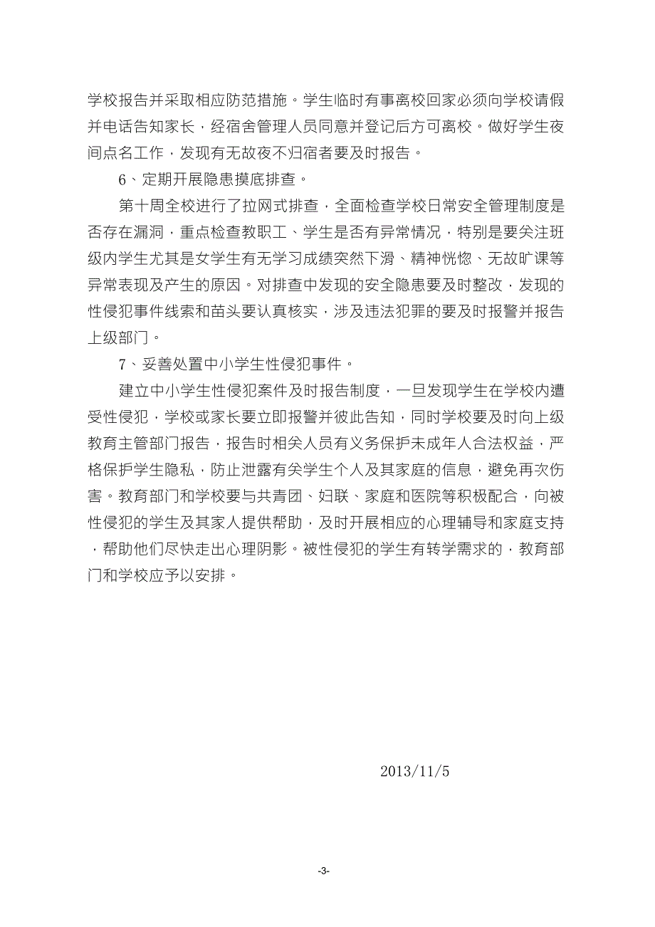 预防少年儿童性侵自查报告_第3页